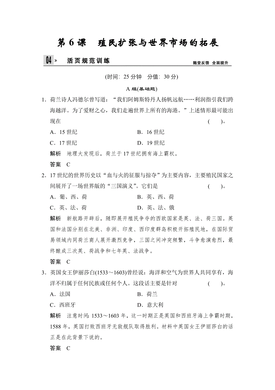 2014年春精选备课高中历史（人教版必修2）随堂课时反馈检测：第6课　殖民扩张与世界市场的拓展（基础+能力含解析）.doc_第1页