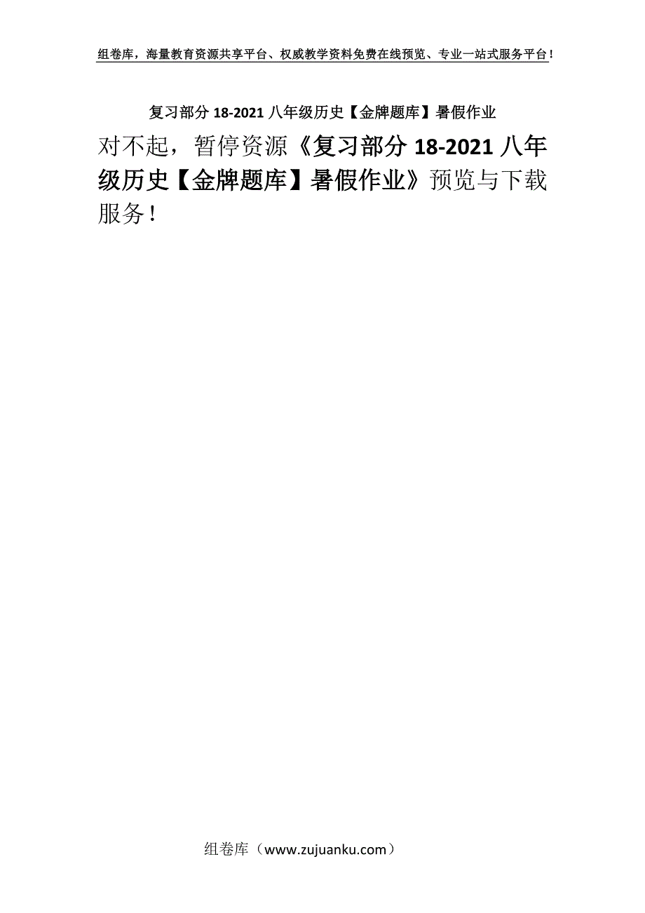 复习部分18-2021八年级历史【金牌题库】暑假作业.docx_第1页