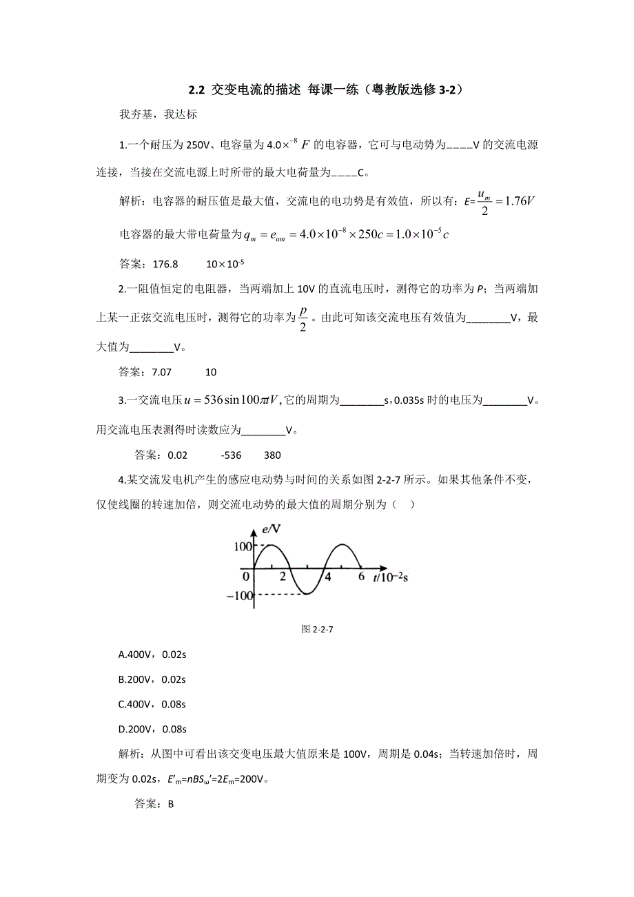 2012高二物理每课一练 2.2 交变电流的描述 （粤教版选修3-2）.doc_第1页