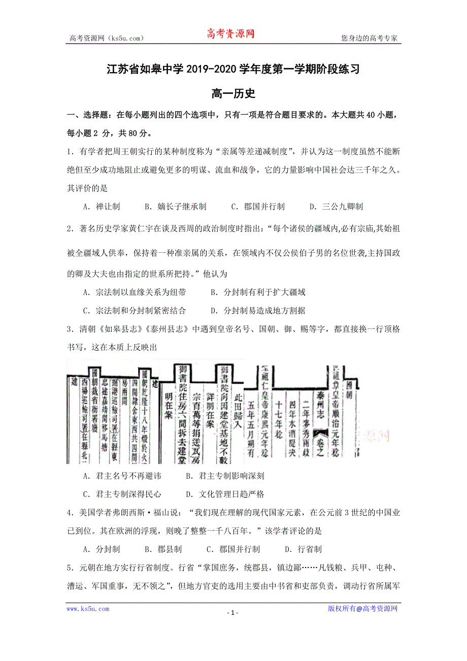 江苏省如皋中学2019-2020学年高一上学期第二次阶段练习历史试题 WORD版含答案.doc_第1页