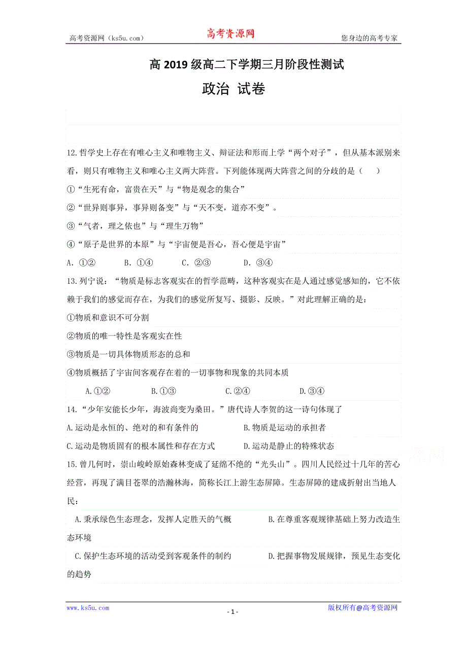 四川省仁寿第一中学校北校区2020-2021学年高二3月月考政治试题 WORD版含答案.docx_第1页