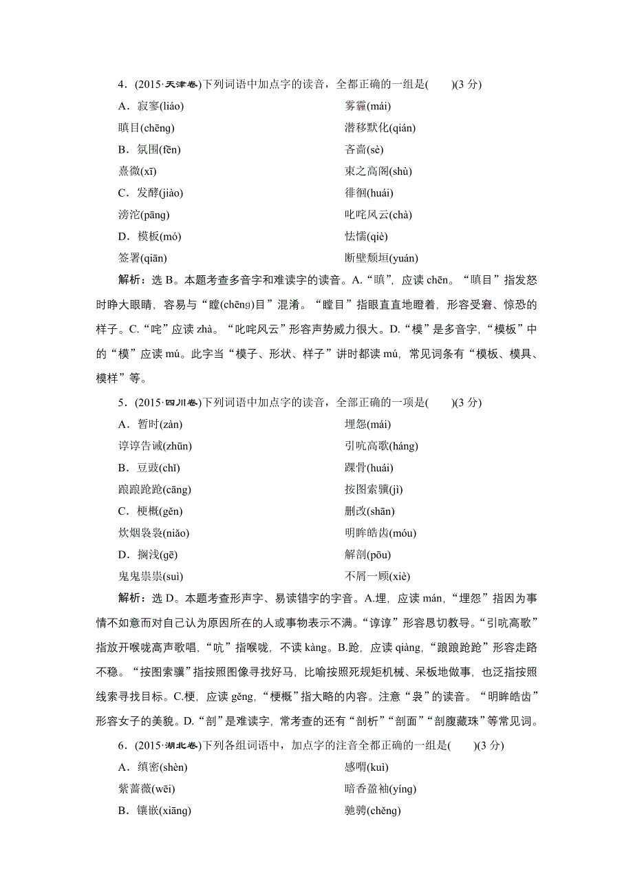 2022高考浙江语文一轮总复习演练：专题一　现代汉语普通话常用字字音的识记 WORD版含解析.doc_第2页