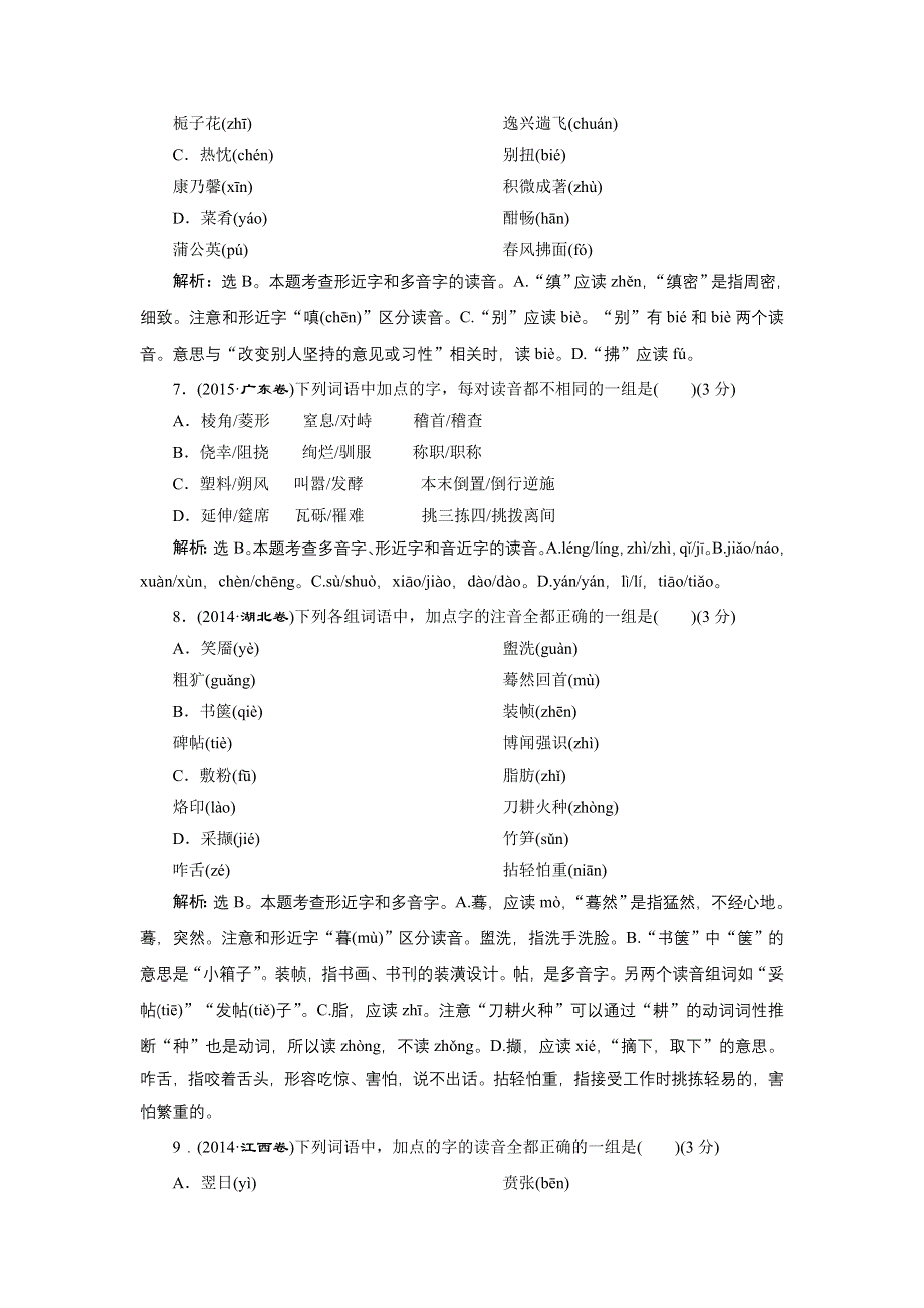 2022高考浙江语文一轮总复习演练：专题一　现代汉语普通话常用字字音的识记 WORD版含解析.doc_第3页