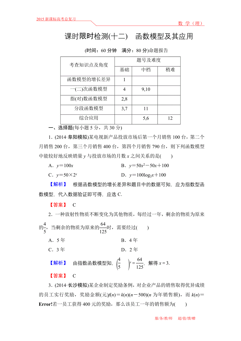 《高考讲坛》2015届高三数学（理山东版）一轮限时检测12 函数模型及其应用.doc_第1页