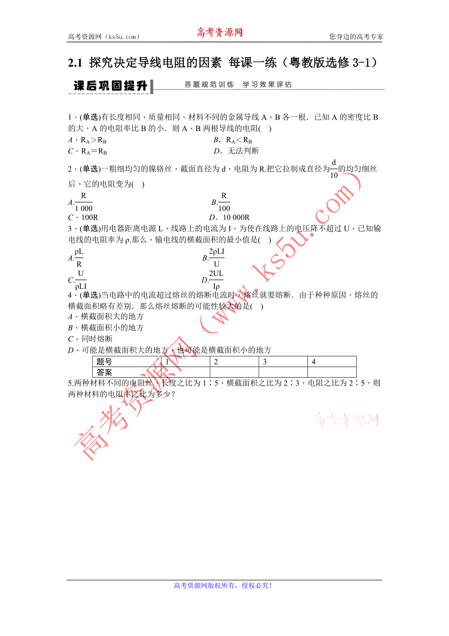 2012高二物理每课一练 2.1 探究决定导线电阻的因素 （粤教版选修3-1）.doc_第1页