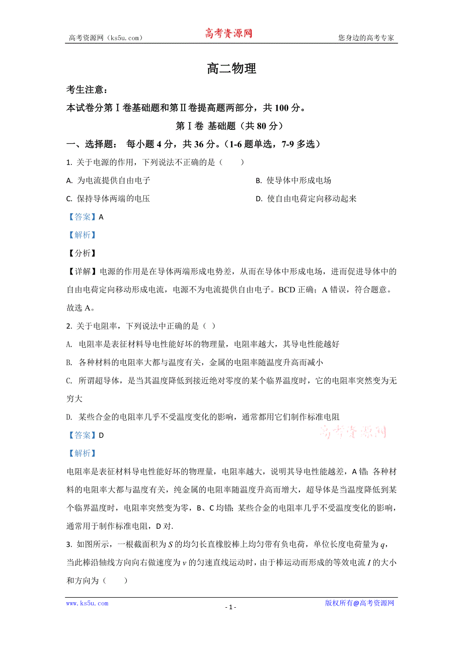 《解析》天津市静海区第一中学2020-2021学年高二上学期12月物理试卷（等级班） WORD版含解析.doc_第1页