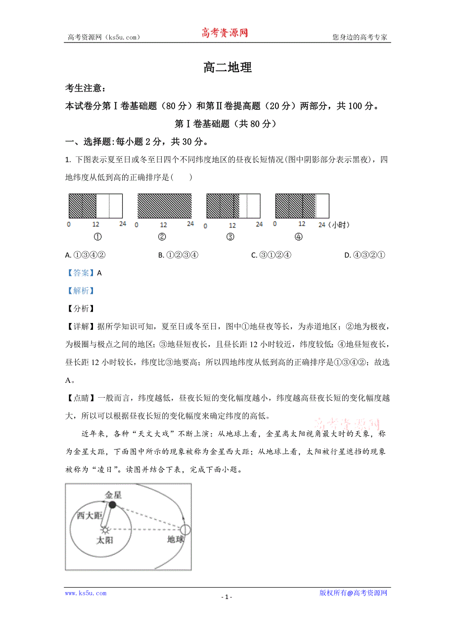 《解析》天津市静海区第一中学2020-2021学年高二12月考地理试卷 WORD版含解析.doc_第1页