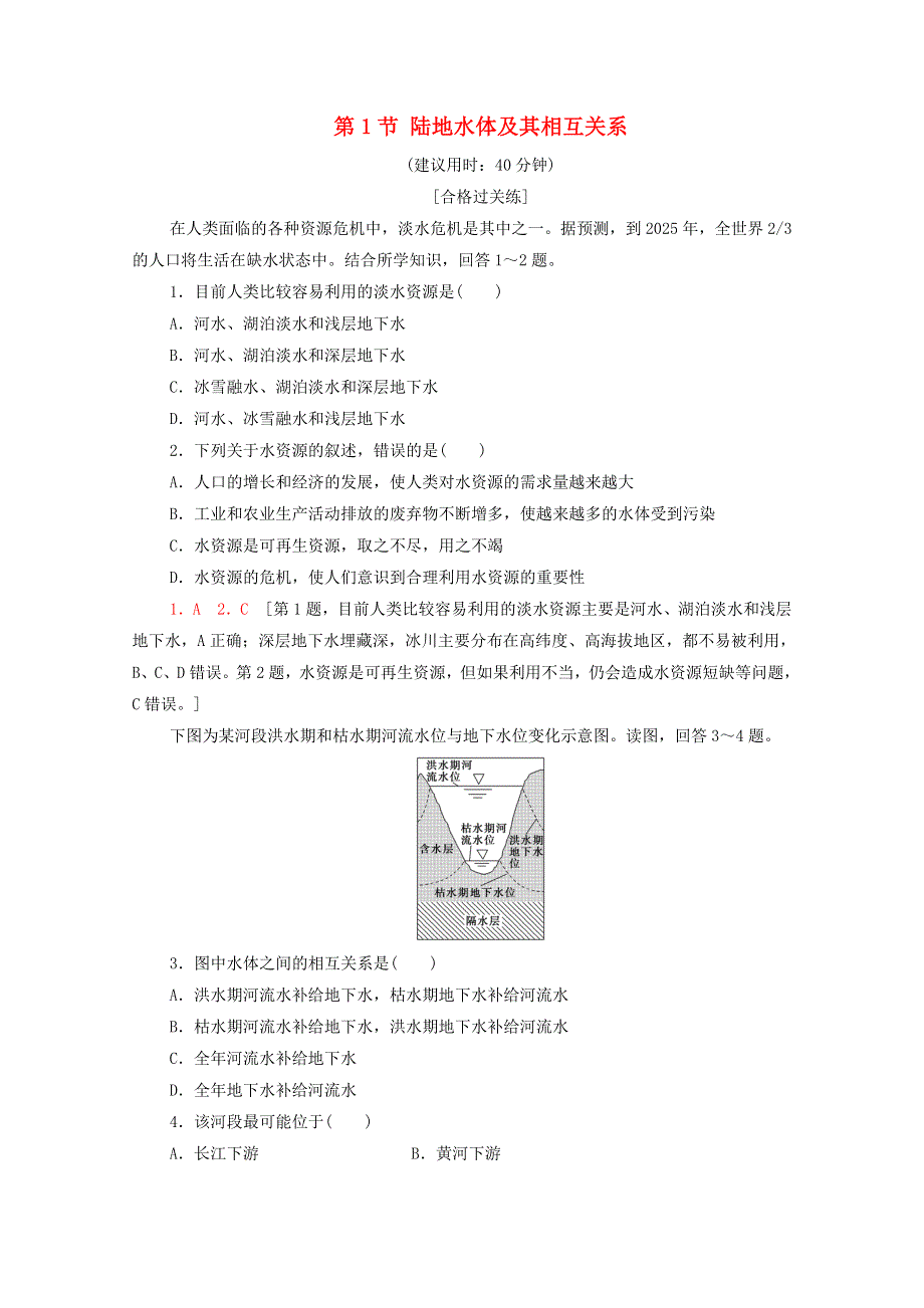 2021-2022学年新教材高中地理 第4章 水的运动 第1节 陆地水体及其相互关系课后练习（含解析）新人教版选择性必修1.doc_第1页