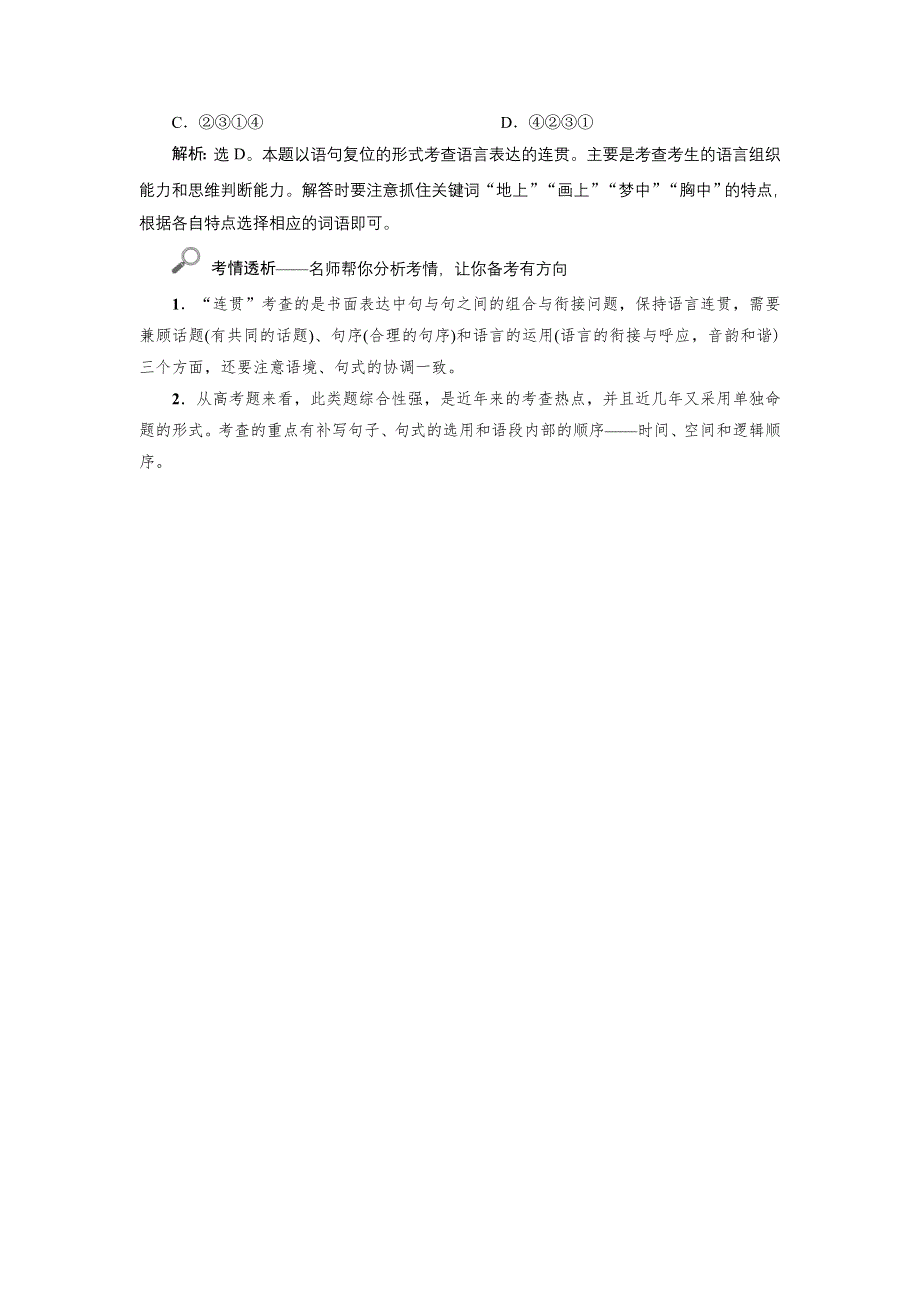 2022高考浙江语文一轮总复习学案：专题六　语言表达的连贯（句子的衔接） 1 高考体验　真题呈现熟悉考情——明确高考怎么考 WORD版含解析.doc_第3页