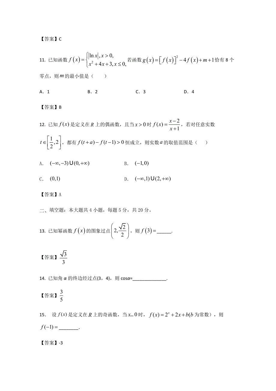 四川省仁寿第一中学校南校区2020-2021学年高一上学期第三次月考（12月）数学试题（教师版） WORD版含答案.docx_第3页