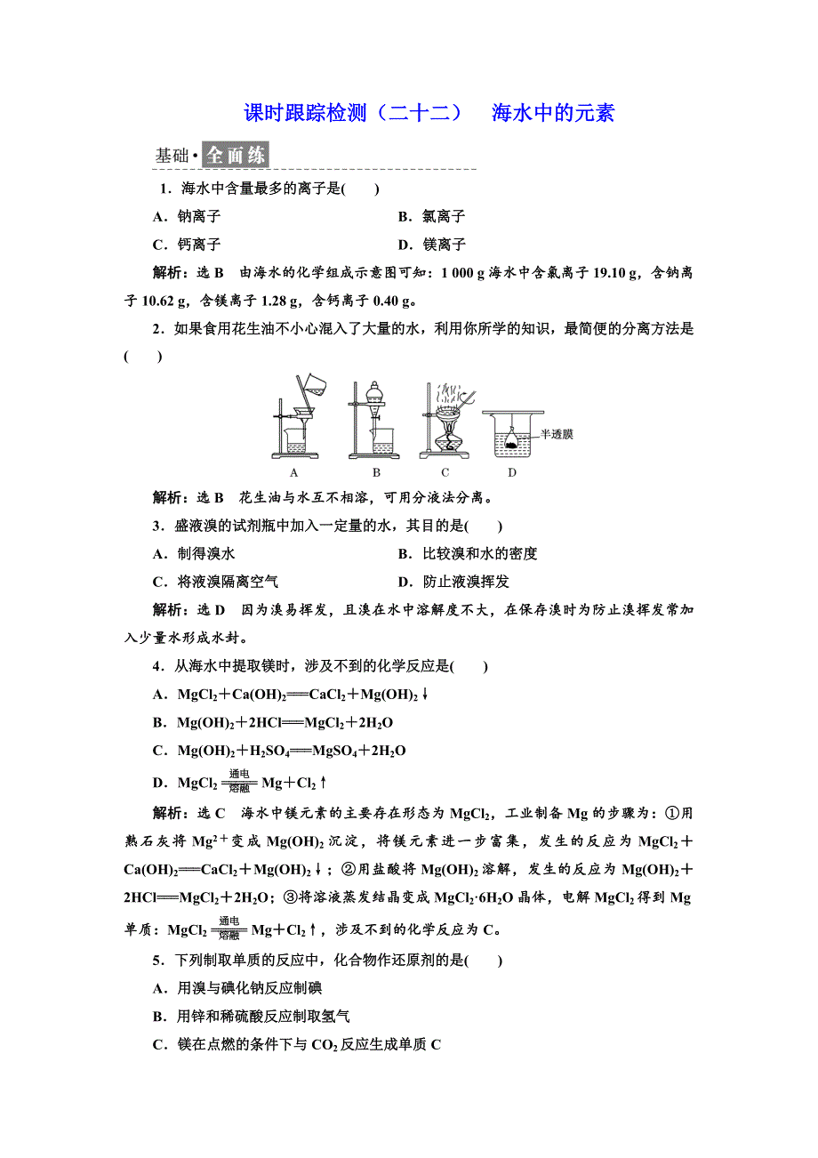 2017-2018学年高中化学鲁科版必修1课时跟踪检测（二十二） 海水中的元素 WORD版含解析.doc_第1页