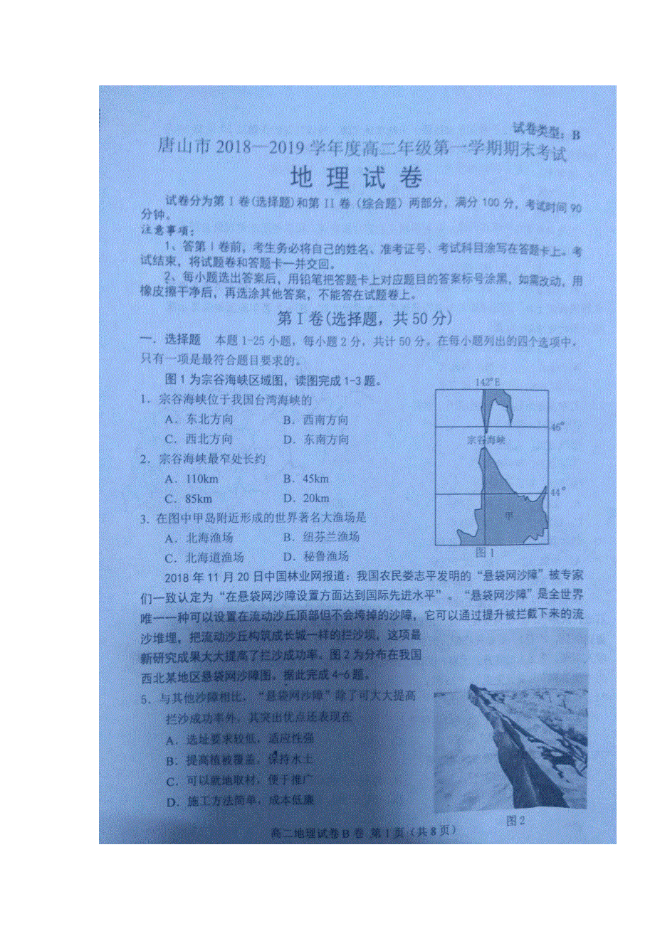 河北省唐山市2018-2019学年高二上学期期末考试B卷地理试题 扫描版含答案.doc_第1页