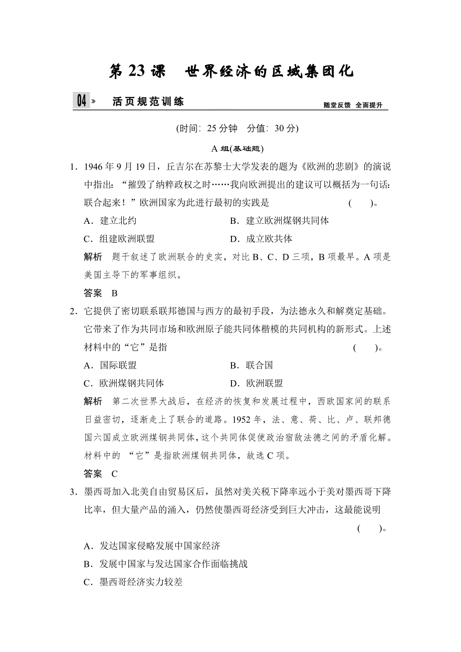 2014年春精选备课高中历史（人教版必修2）随堂课时反馈检测：第23课　世界经济的区域集团化（基础 能力含解析）.doc_第1页