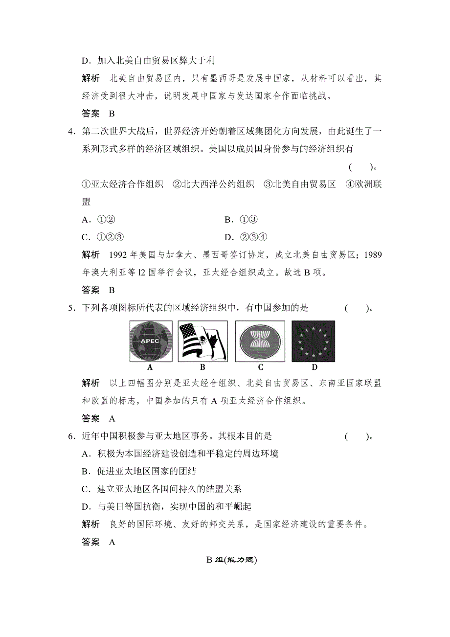 2014年春精选备课高中历史（人教版必修2）随堂课时反馈检测：第23课　世界经济的区域集团化（基础 能力含解析）.doc_第2页