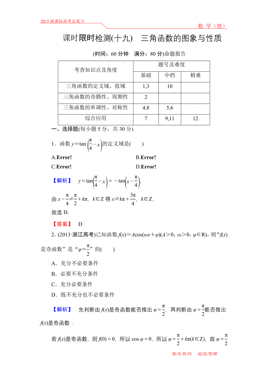 《高考讲坛》2015届高三数学（理山东版）一轮限时检测19 三角函数的图象与性质.doc_第1页