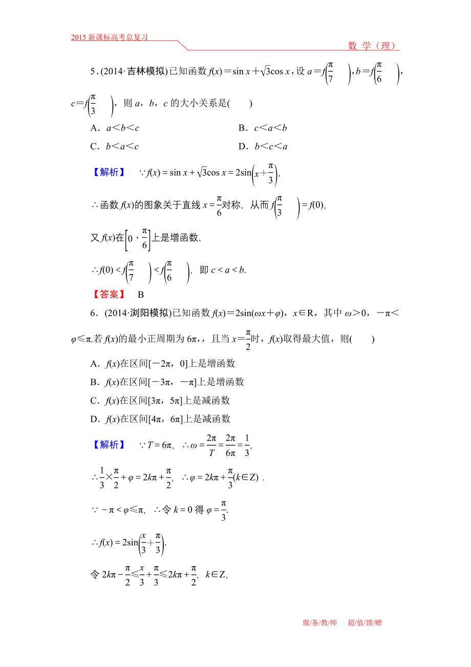 《高考讲坛》2015届高三数学（理山东版）一轮限时检测19 三角函数的图象与性质.doc_第3页