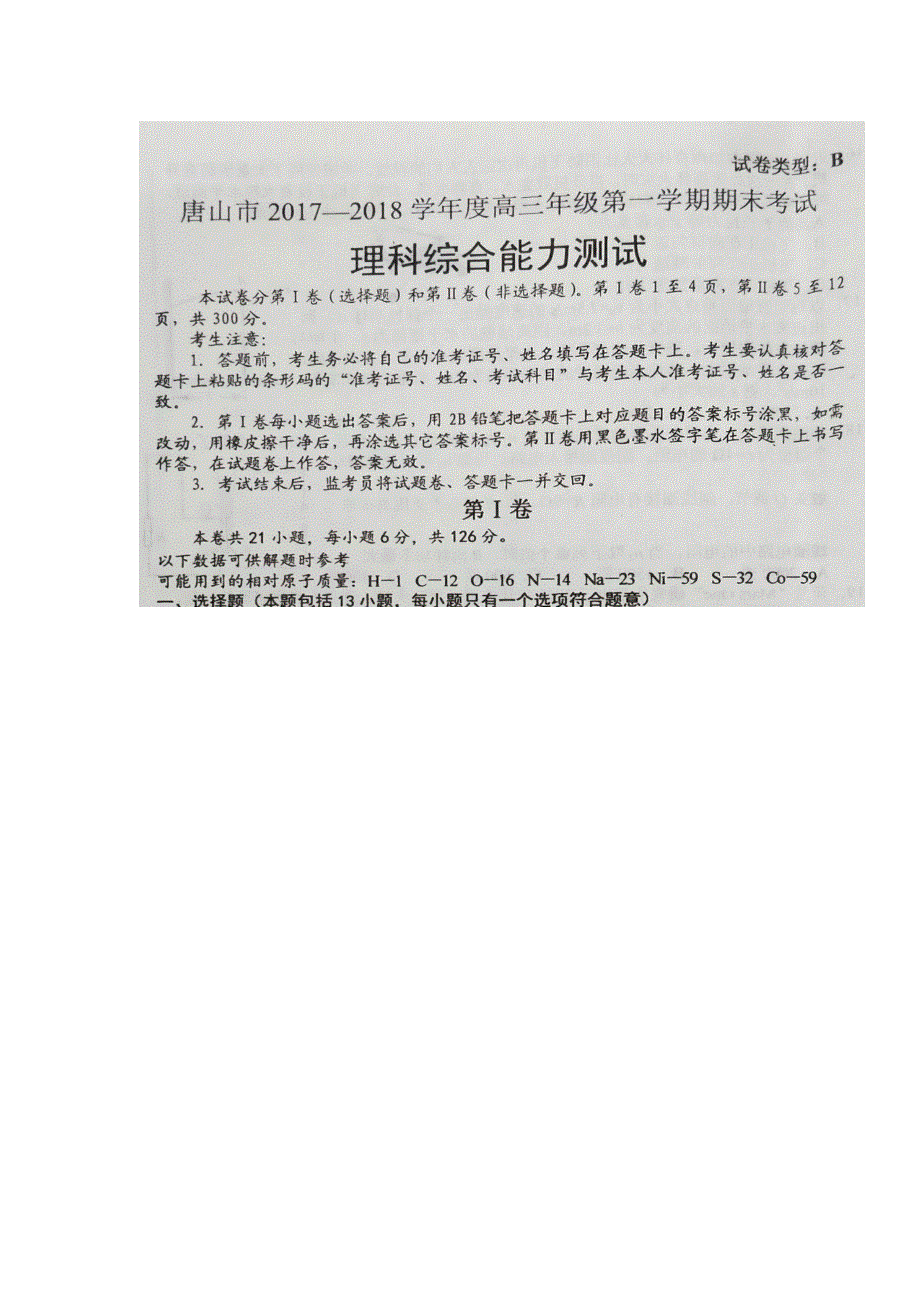 河北省唐山市2018届高三上学期期末考试理综化学试题 扫描版含答案.doc_第1页