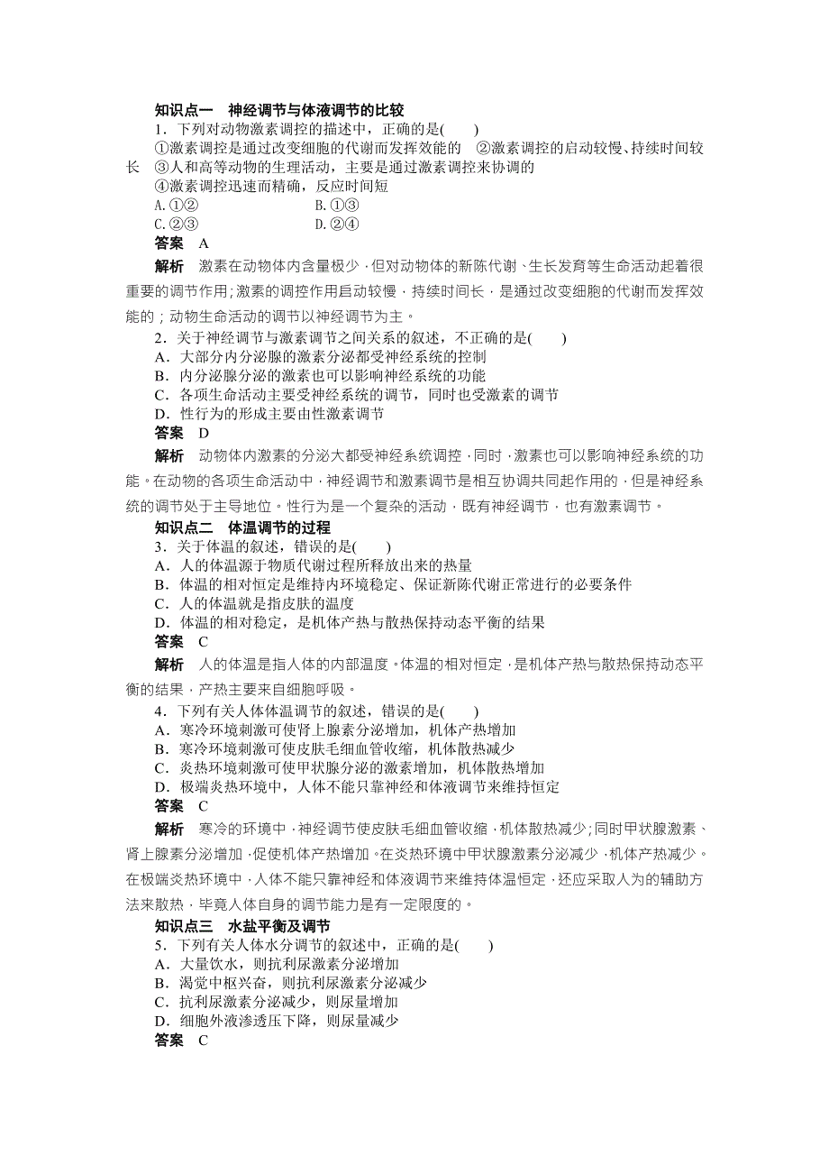 《学案导学与随堂笔记》2016-2017学年高中生物必修三课时作业：第2章 动物和人体生命活动的调节 第8课时神经调节与体液调节的关系 WORD版含解析.doc_第2页