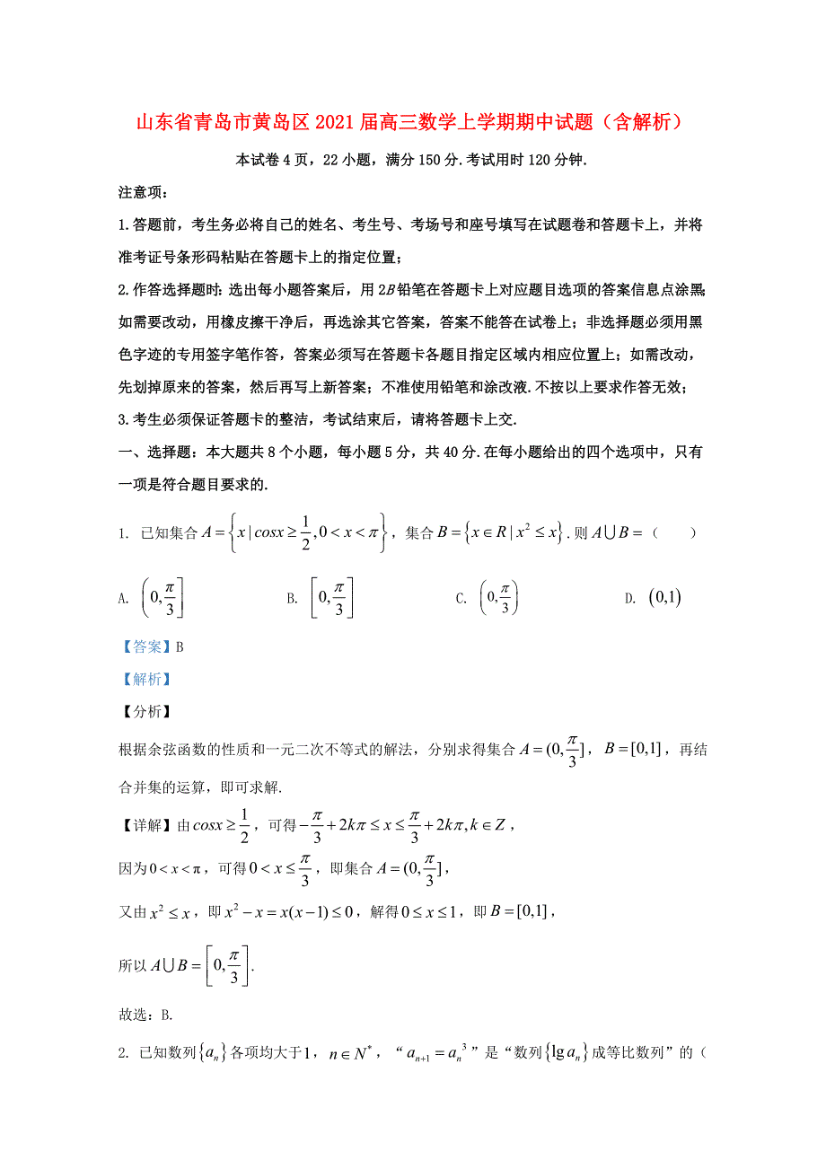 山东省青岛市黄岛区2021届高三数学上学期期中试题（含解析）.doc_第1页