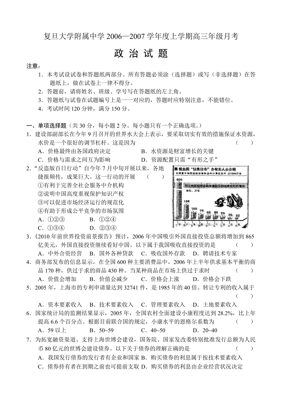 复旦大学附属中学2006—2007学年度上学期高三年级月考（政治）.doc_第1页