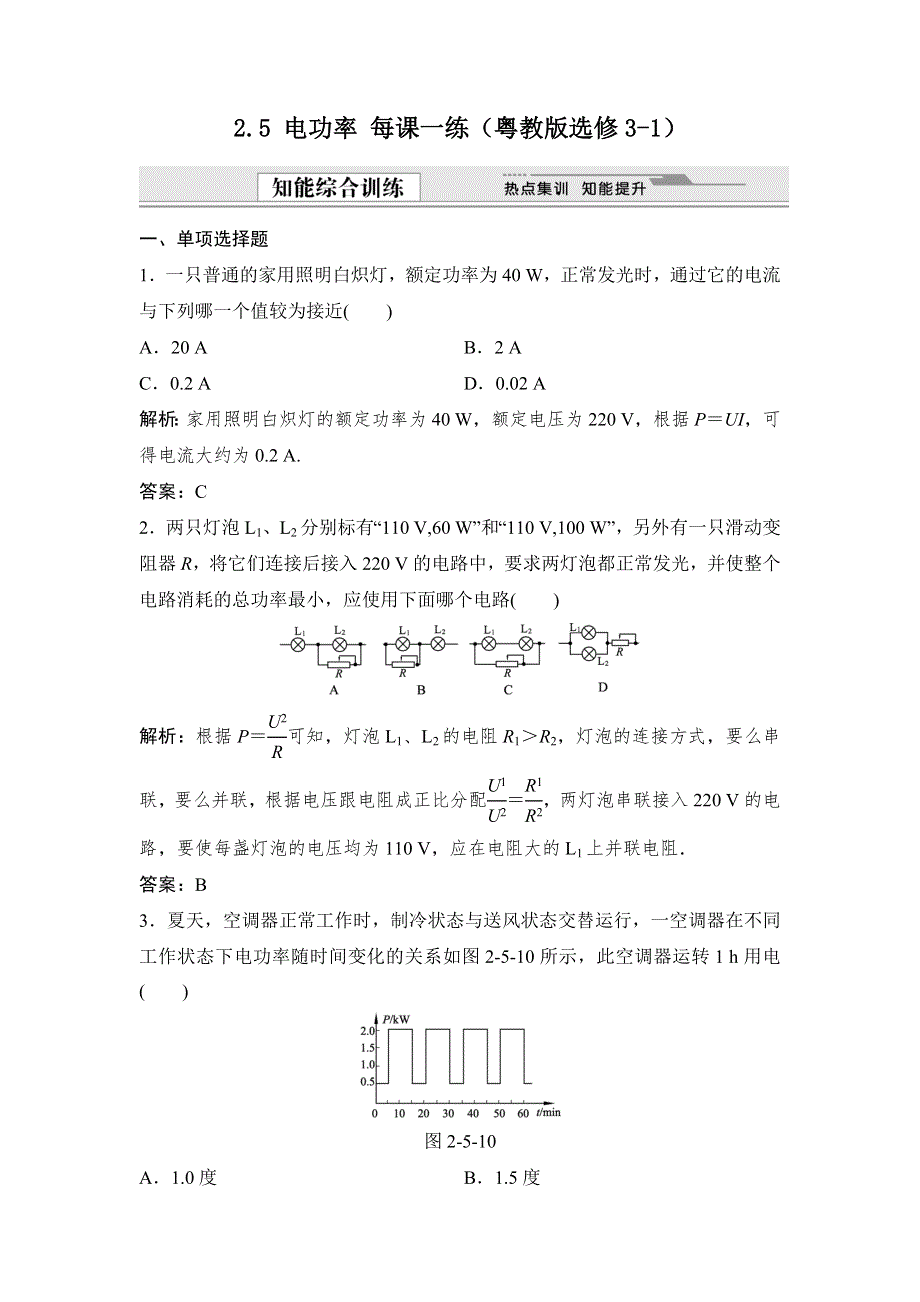 2012高二物理每课一练 2.5 电功率 1（粤教版选修3-1）.doc_第1页