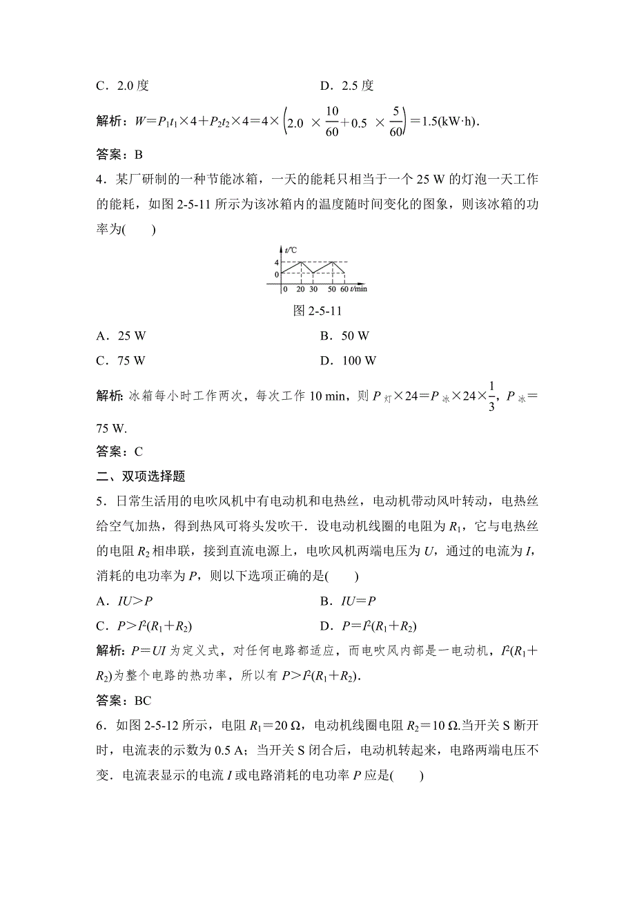 2012高二物理每课一练 2.5 电功率 1（粤教版选修3-1）.doc_第2页