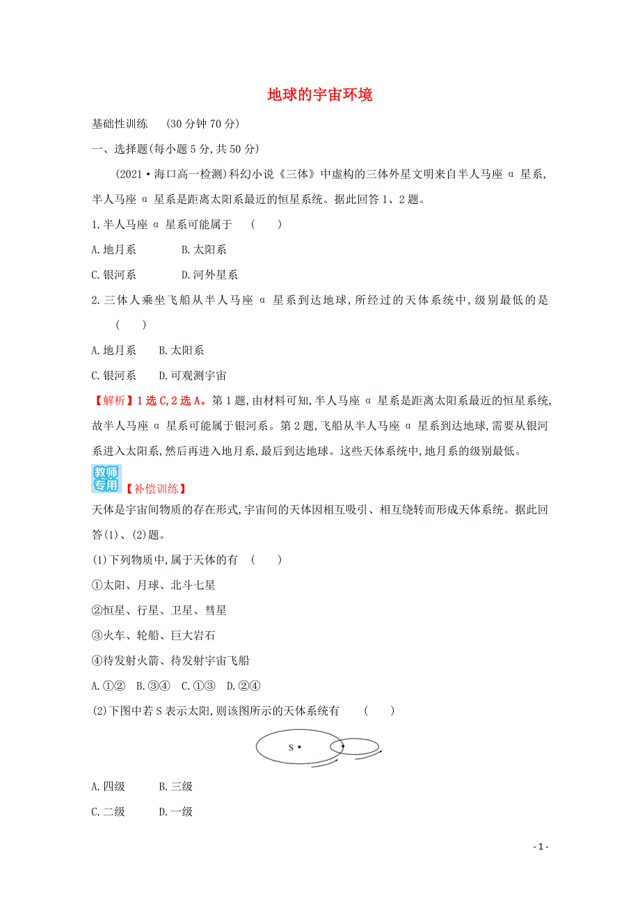 2021-2022学年新教材高中地理 第一单元 从宇宙看地球 第一节 地球的宇宙环境课时评价（含解析）鲁教版必修1.doc_第1页