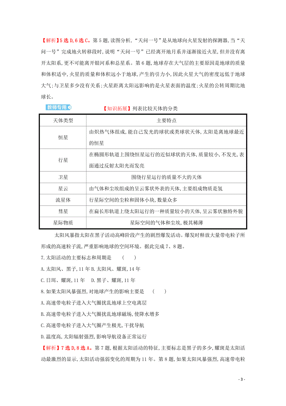 2021-2022学年新教材高中地理 第一单元 从宇宙看地球 第一节 地球的宇宙环境课时评价（含解析）鲁教版必修1.doc_第3页