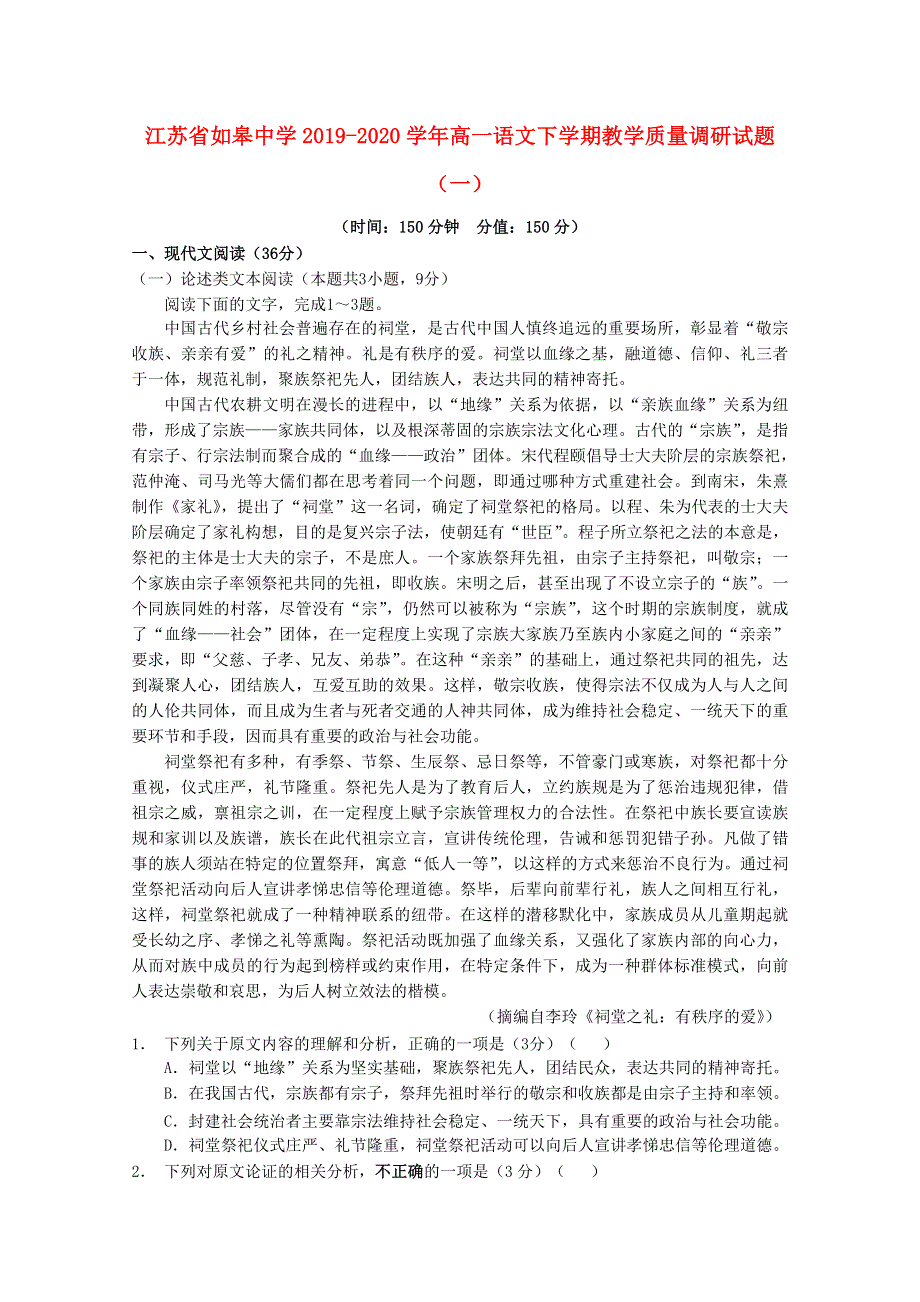 江苏省如皋中学2019-2020学年高一语文下学期教学质量调研试题（一）.doc_第1页