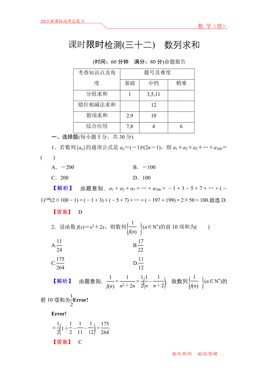 《高考讲坛》2015届高三数学（理山东版）一轮限时检测32 数列求和.doc_第1页