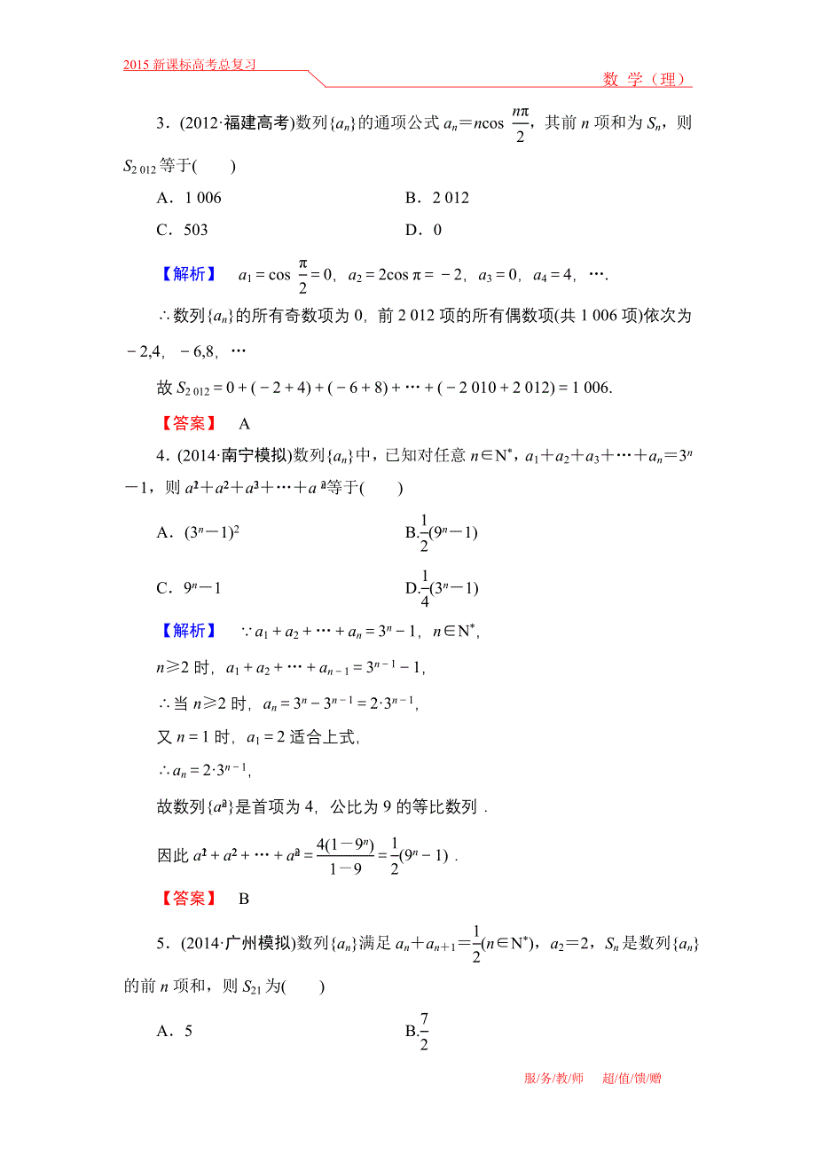 《高考讲坛》2015届高三数学（理山东版）一轮限时检测32 数列求和.doc_第2页