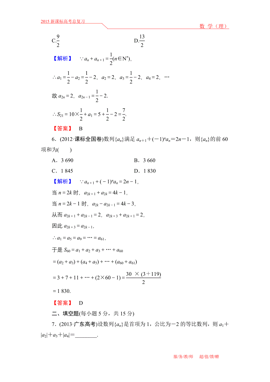 《高考讲坛》2015届高三数学（理山东版）一轮限时检测32 数列求和.doc_第3页