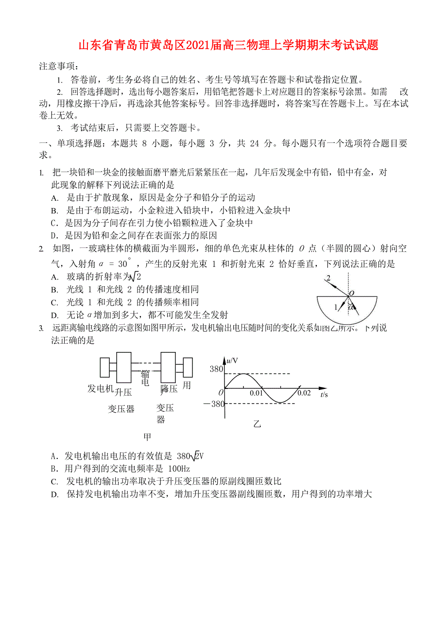 山东省青岛市黄岛区2021届高三物理上学期期末考试试题.doc_第1页