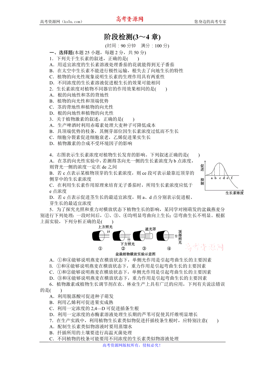 《学案导学与随堂笔记》2016-2017学年高中生物必修三课时作业：阶段检测（3～4章） WORD版含解析.doc_第1页