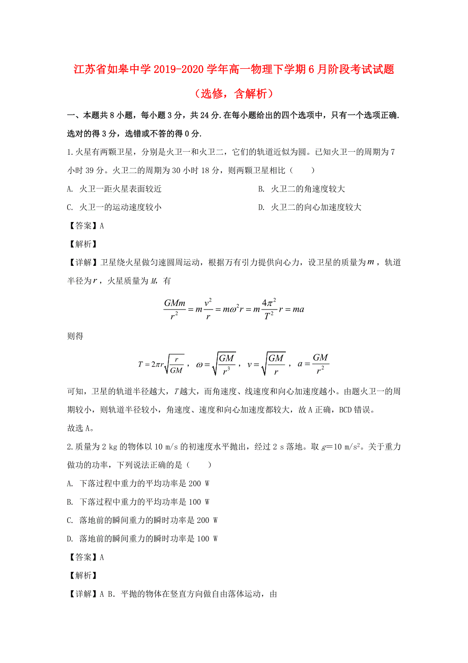 江苏省如皋中学2019-2020学年高一物理下学期6月阶段考试试题（选修含解析）.doc_第1页