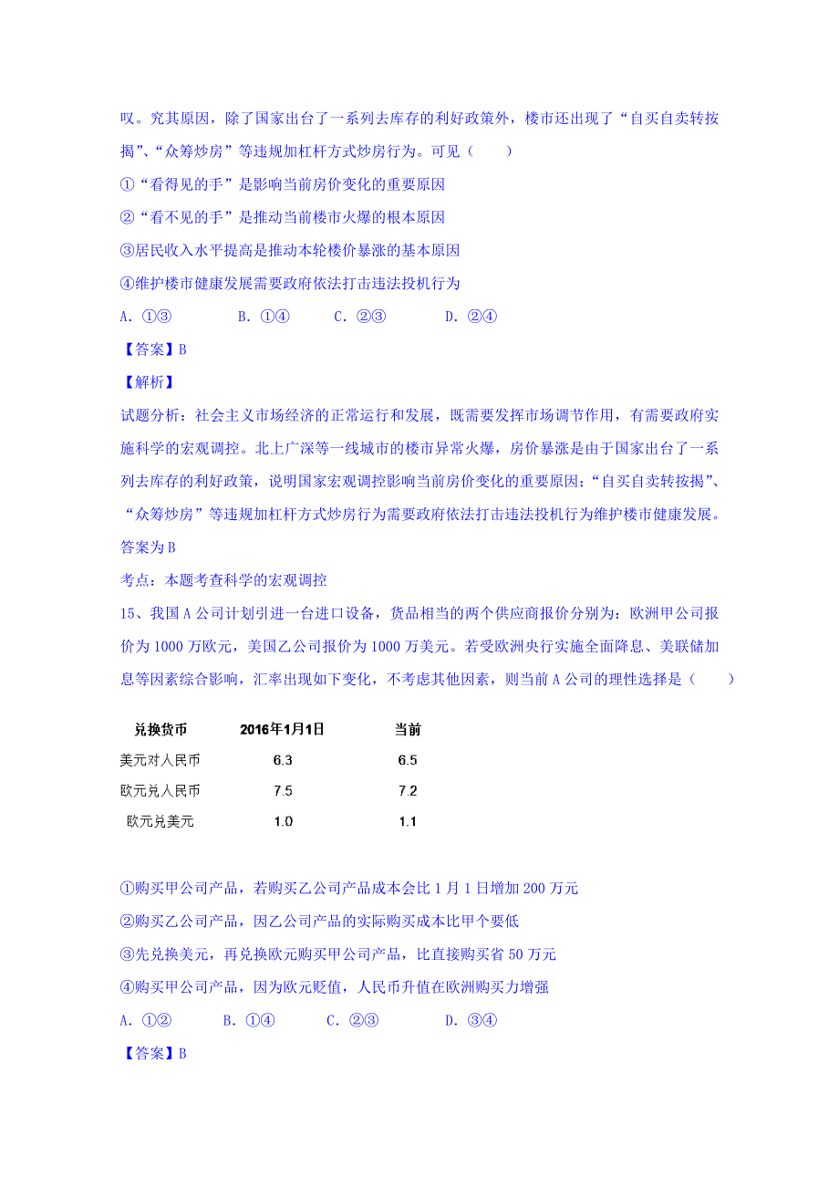 广东省茂名市2016届高三第二次高考模拟文综政治试题 WORD版含解析.doc_第2页