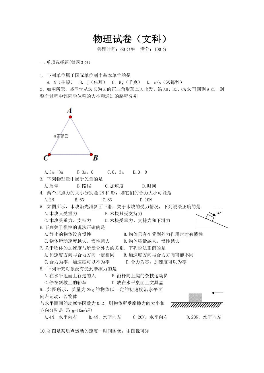 吉林省长春市第二十九中学2019-2020学年高一上学期期末考试物理（文）试卷 WORD版含答案.doc_第1页