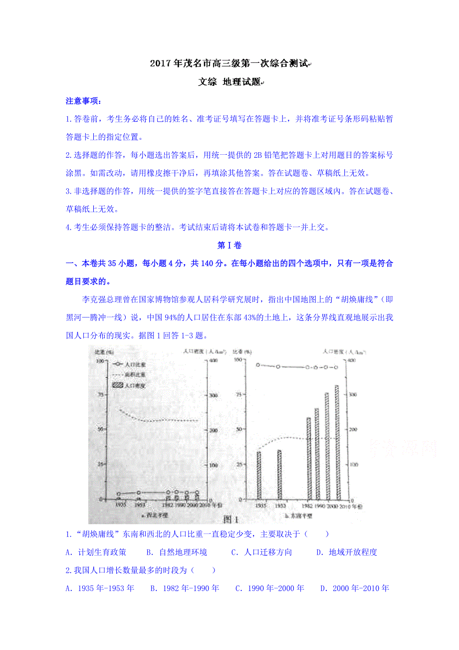 广东省茂名市2017届高三上学期第一次综合测试文综地理试题 WORD版含答案.doc_第1页