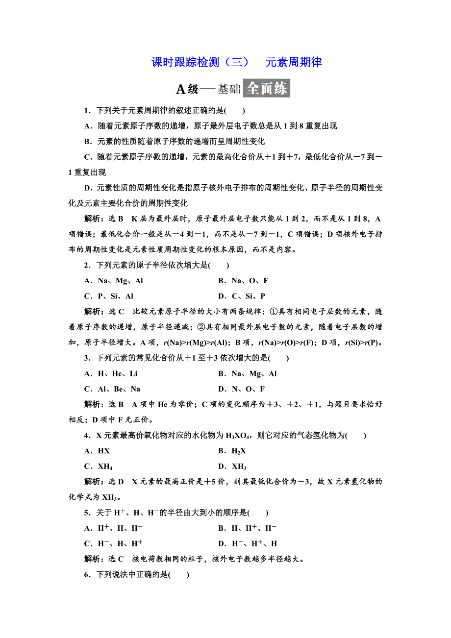 2017-2018学年高中化学鲁科版必修2课时跟踪检测（三） 元素周期律 WORD版含解析.doc_第1页