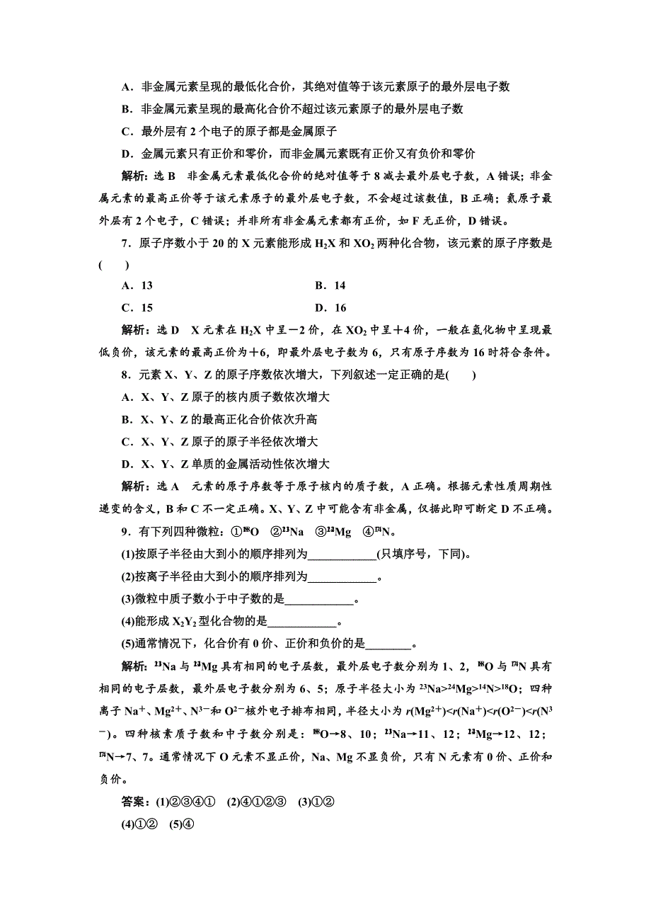 2017-2018学年高中化学鲁科版必修2课时跟踪检测（三） 元素周期律 WORD版含解析.doc_第2页