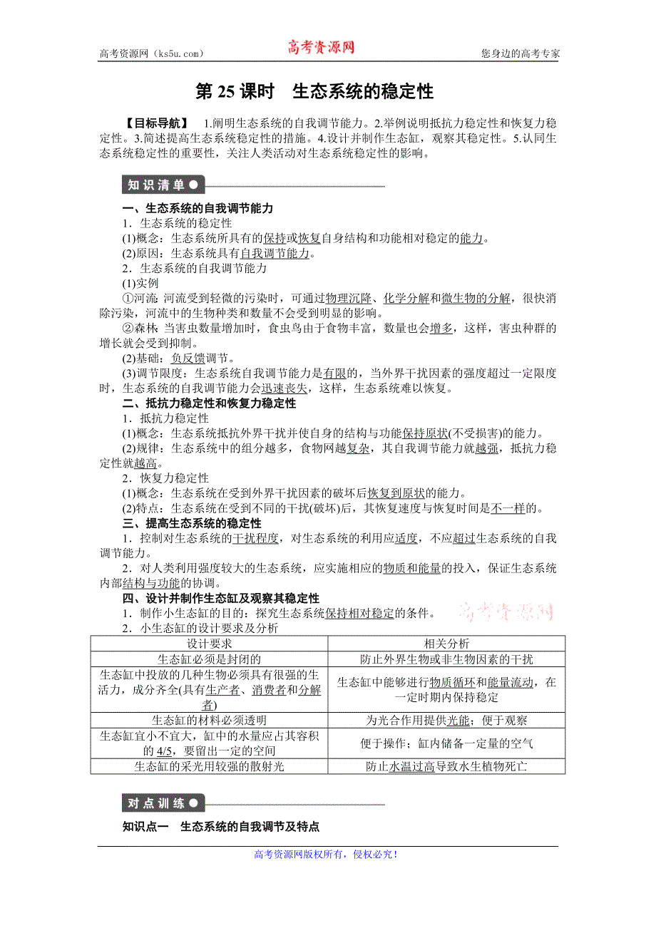 《学案导学与随堂笔记》2016-2017学年高中生物必修三课时作业：第5章 生态系统及其稳定性 第25课时生态系统的稳定性 WORD版含解析.doc_第1页