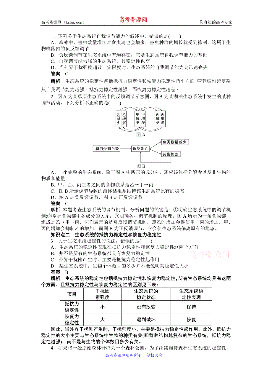 《学案导学与随堂笔记》2016-2017学年高中生物必修三课时作业：第5章 生态系统及其稳定性 第25课时生态系统的稳定性 WORD版含解析.doc_第2页