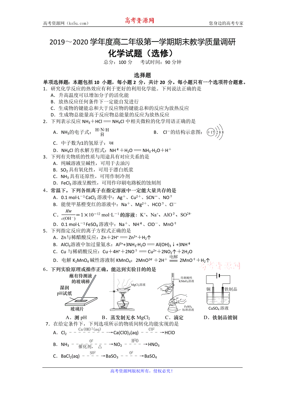 江苏省如皋中学2019-2020学年高二上学期期末教学质量调研化学试题 WORD版含答案.doc_第1页