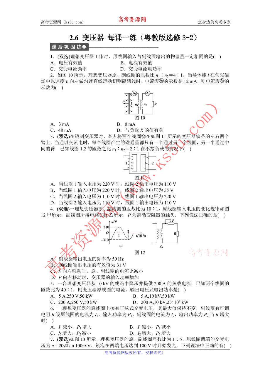 2012高二物理每课一练 2.6 变压器 （粤教版选修3-2）.doc_第1页