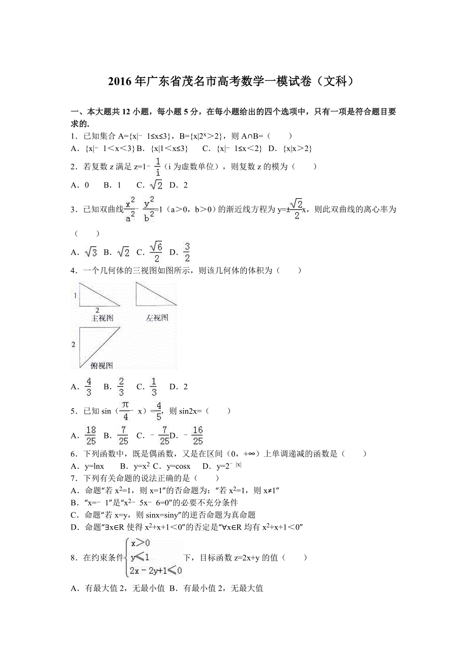 广东省茂名市2016届高考数学一模试卷（文科） WORD版含解析.doc_第1页