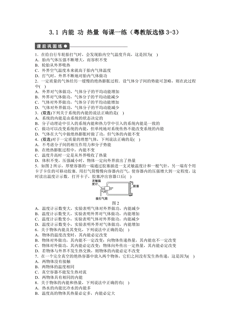 2012高二物理每课一练 3.1 内能 功 热量 （粤教版选修3-3）.doc_第1页