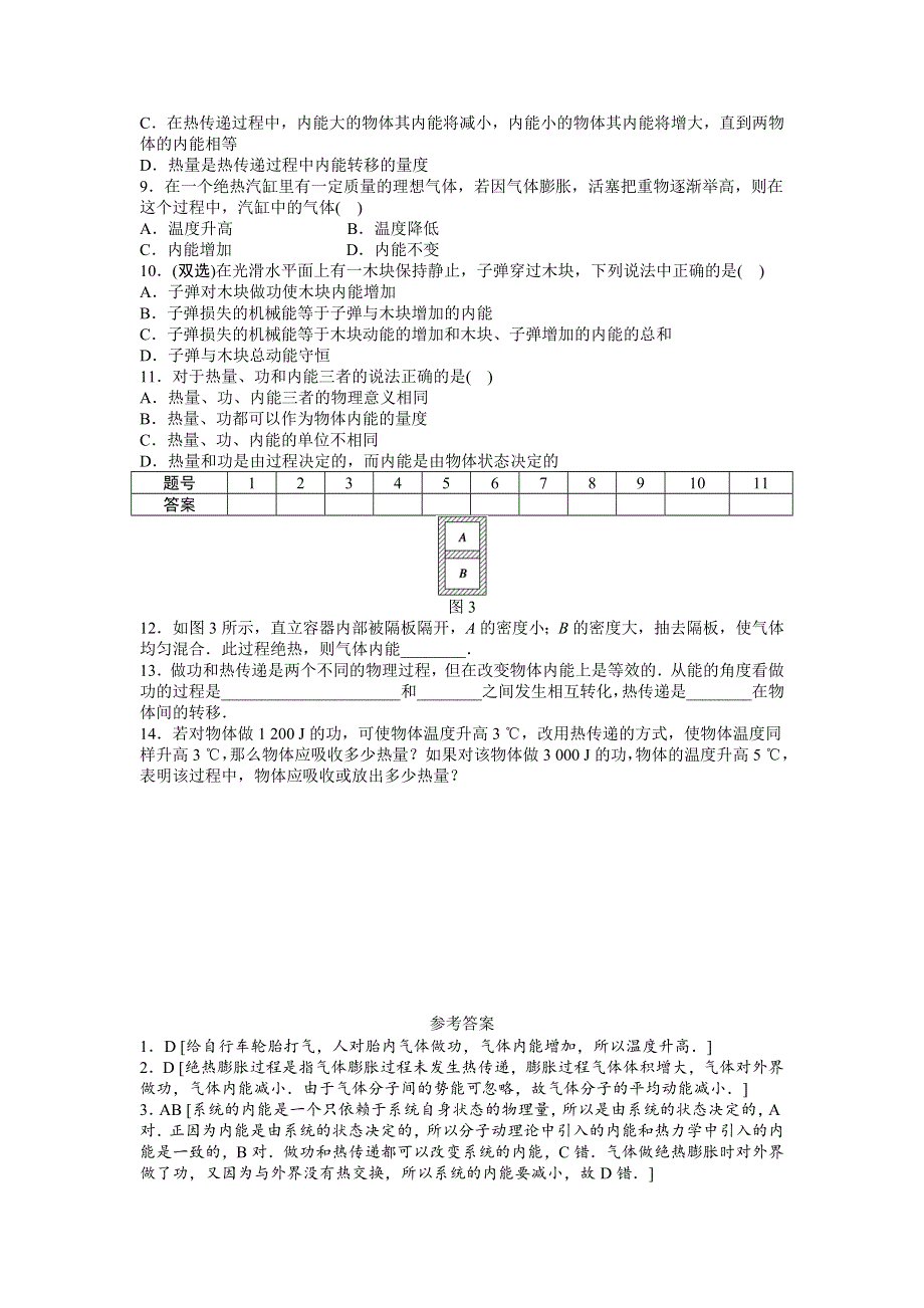 2012高二物理每课一练 3.1 内能 功 热量 （粤教版选修3-3）.doc_第2页