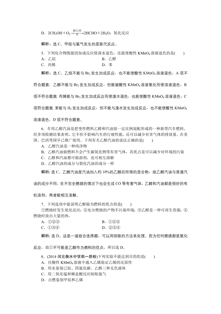 2017-2018学年高中化学鲁科版必修2 第3章第3节第1课时 乙醇 作业 WORD版含解析.doc_第2页