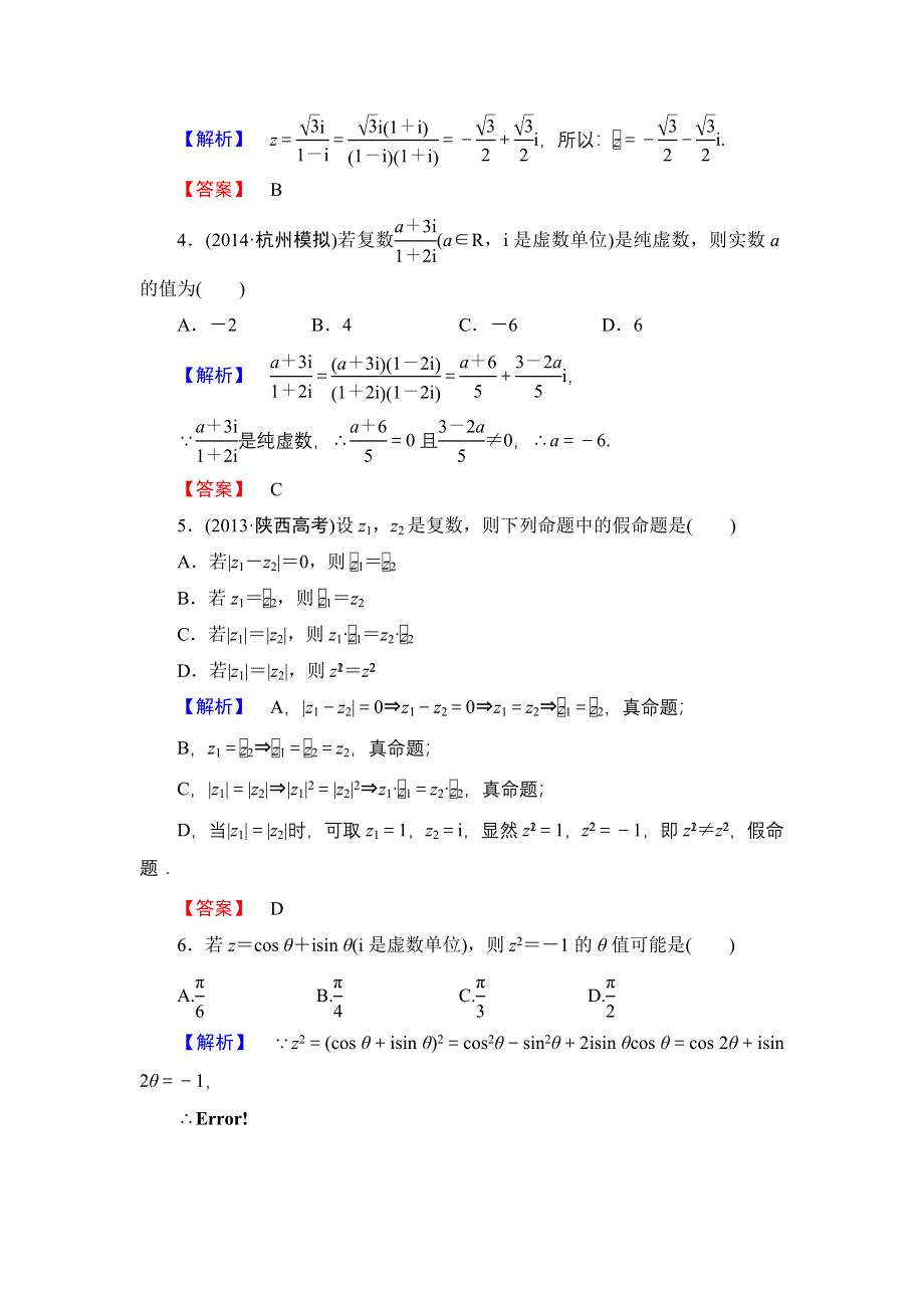 《高考讲坛》2015届高三数学（理山东版）一轮限时检测71 数系的扩充与复数的引入.doc_第2页