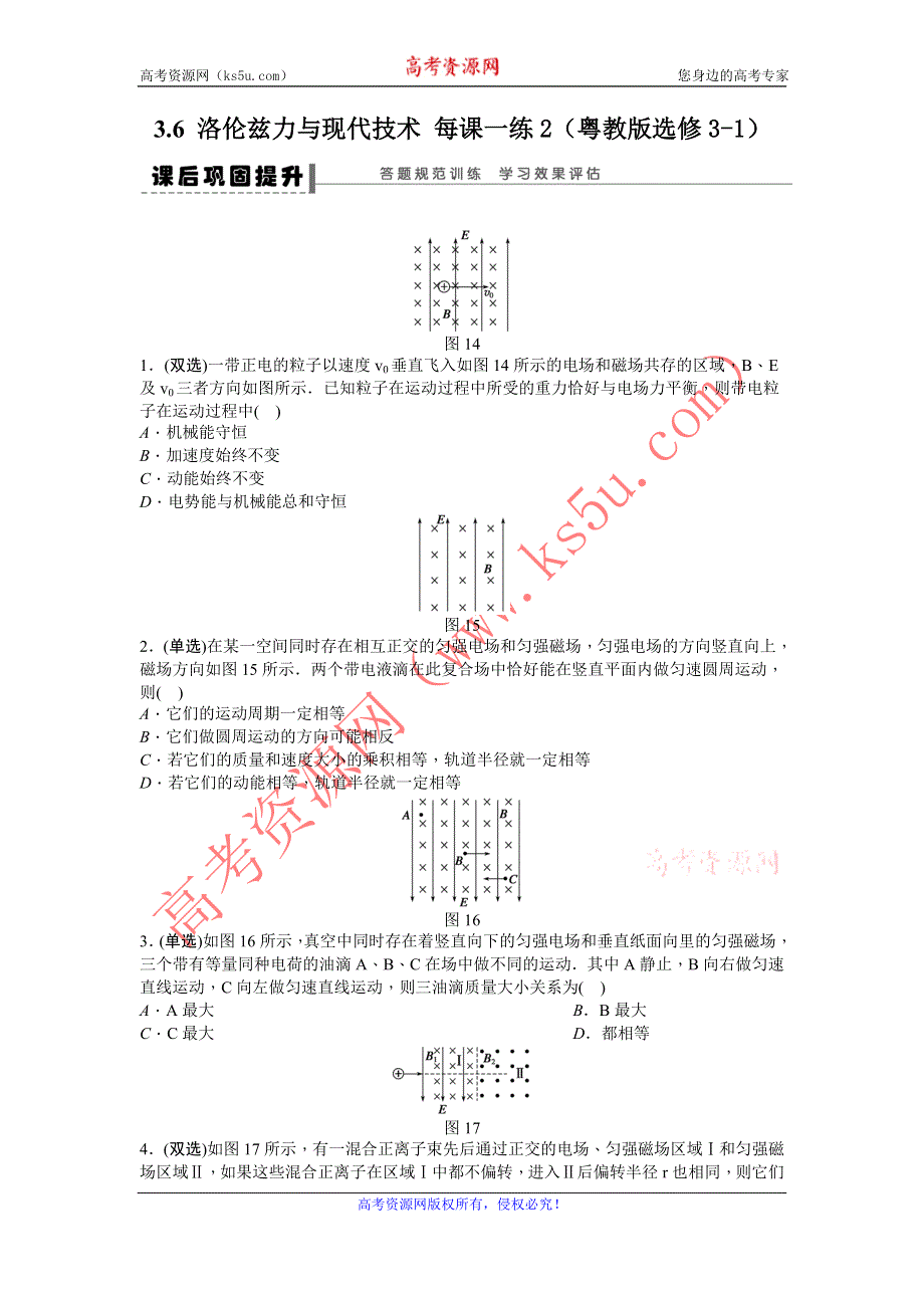 2012高二物理每课一练 3.6 洛伦兹力与现代技术 2（粤教版选修3-1）.doc_第1页